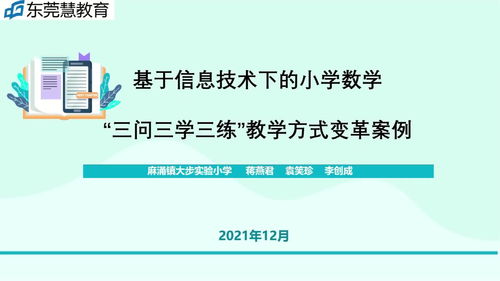 信息技術賦能小學數學 “三問三學三練”教學方式變革實踐案例與咨詢